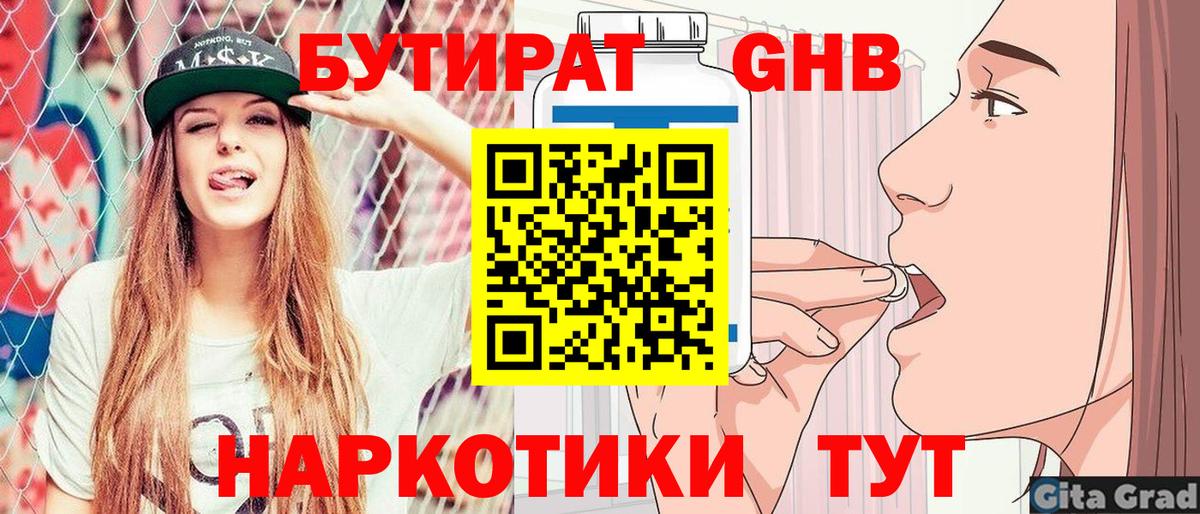 БУТИРАТ вода  Вход с VPN  Кимовск 